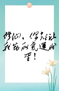 修仙,你却让我窃取气运成圣!