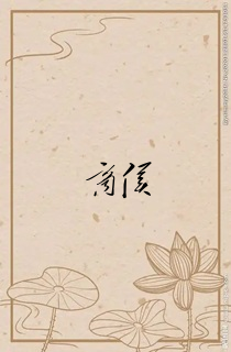 商侯