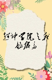 超神学院之我姐很多