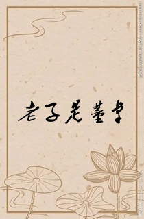 老子是董卓