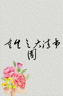重生之大清帝国