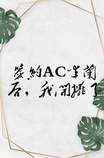 签约AC米兰后,我开摆了