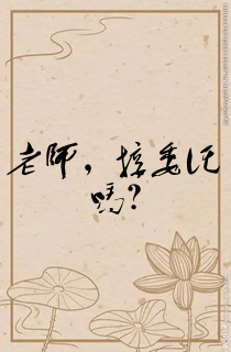 老师,接委托吗?