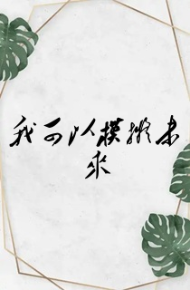 我可以模拟未来