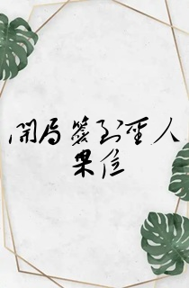 开局签到圣人果位