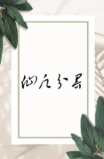 仙凡分界