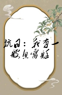 抗日:我有一艘鱼雷艇