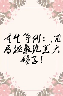 重生年代:开局拯救绝美大姨子!
