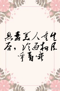 恶毒美人重生后,冷面权臣争着宠