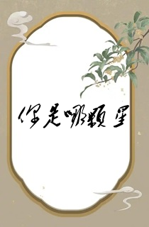 你是哪颗星