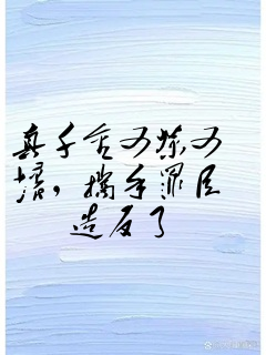真千金又茶又坏,携手罪臣造反了