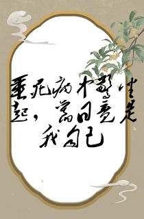 垂死病中惊坐起,旧日竟是我自己