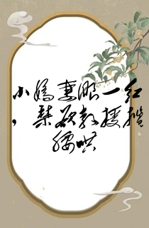 小娇妻眼一红,禁欲教授揽腰哄