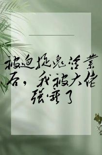 被迫捉鬼营业后,我被大佬强宠了