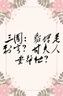 三国:貂蝉是刺客?甘夫人要帮忙?