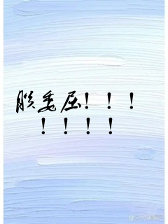 朕委屈!!!!!!!