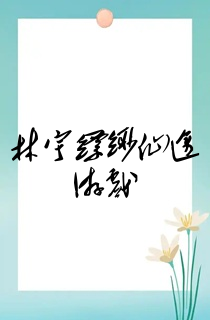 林宇缥缈仙途游戏