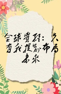 全球觉醒:只有我提前布局未来