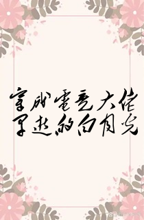 穿成电竞大佬早逝的白月光