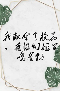 我献祭了校花,获得幻姬召唤卷轴