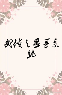 武侠之噩梦系统