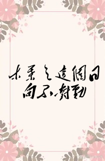 木叶之这个日向不对劲