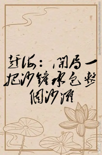 赶海:开局一把沙铲承包整个沙滩