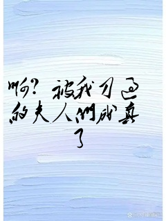 啊?被我刀过的夫人们成真了