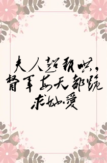 夫人超难哄,督军每天都跪求她爱