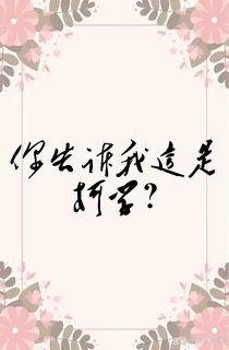 你告诉我这是柯学?