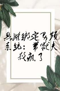恶雌绑定男频系统:带兽夫杀疯了