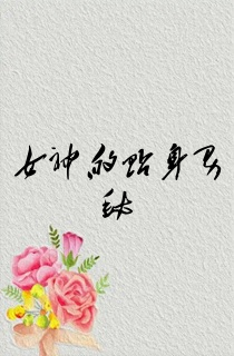 女神的贴身男秘