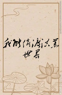 我能偷渡洪荒世界