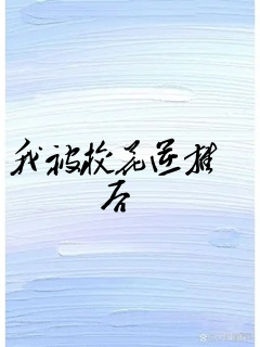 我被校花逆推后