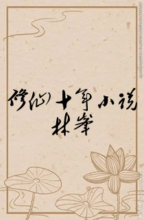 修仙十年小说林峰