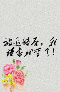 被退婚后,我读书成圣了!