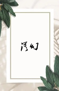 漠幻