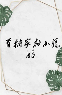 首辅家的小娇娘