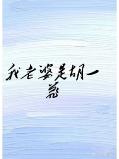 我老婆是胡一菲