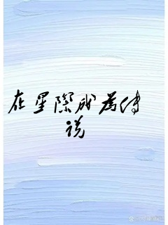 在星际成为传说