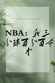 NBA:我三分球百分百命中