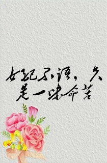 女配不语,只是一味命苦