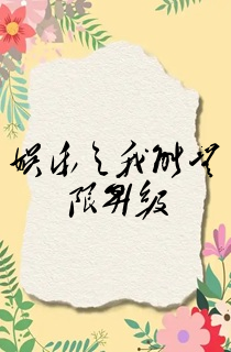 娱乐之我能无限升级