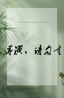导演,请自重