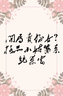 开局卖侄女?极品小姑靠系统暴富