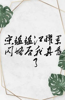 宋蕴蕴江曜景闪婚后我真香了
