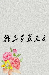 韩三千苏迎夏