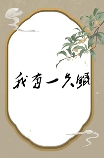 我有一只鲲