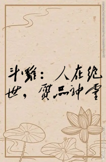 斗罗:人在绝世,赝品神灵