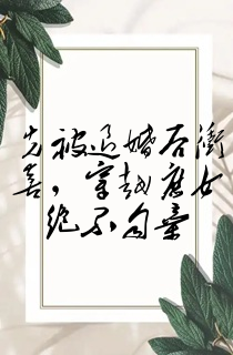 先被退婚后冲喜,穿越庶女绝不自弃
